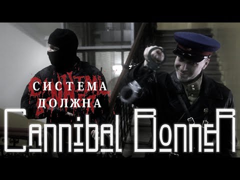 ВИА Cannibal Bonner - Система должна