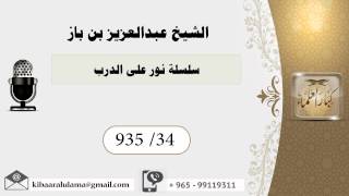 935/34 سلسلة نور على الدرب  / عبدالعزيز بن باز image