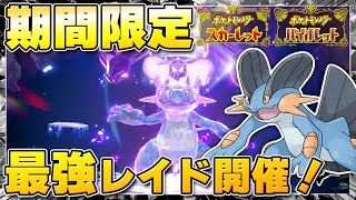 【最新】★7「最強ラグラージ」のレイドイベント開催決定！ハピナスレイドも復刻するぞ！！【ポケモンSV/スカーレットバイオレット】