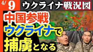 【この話は地上波では絶対ムリ】中国がロシア側で参戦！ウクライナで中国兵二人捕らえる【ウクライナ戦況図】ゼレンスキー激怒！審問公開 ロシア経済「核の冬」