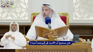 843 - هل صحيح أن الأنبياء في قبورهم أحياء؟ - عثمان الخميس