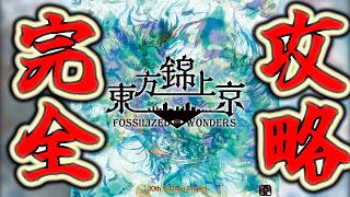 【初見】ノーマルクリアするまで、あたい寝れない。東方錦上京 〜 Fossilized Wonders.