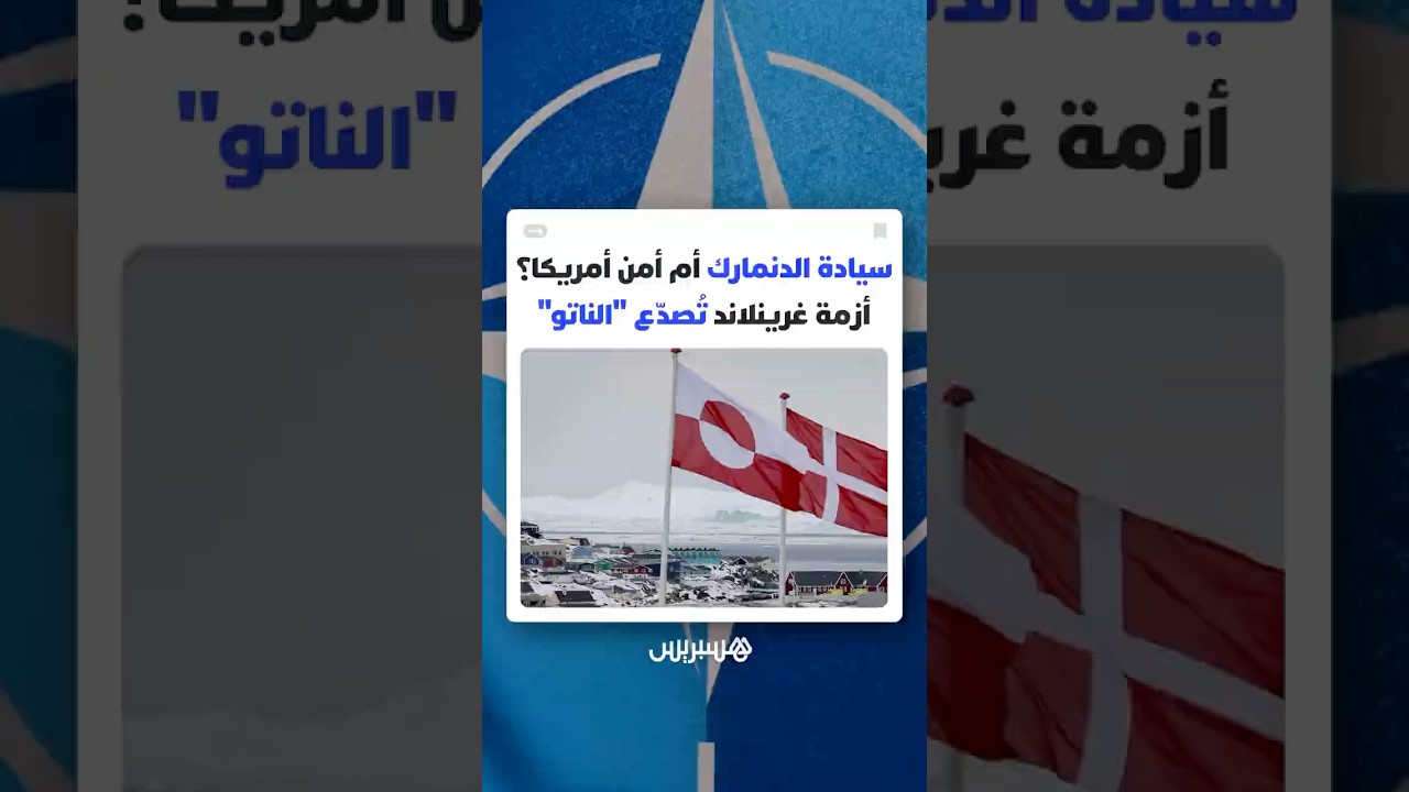 سيادة الدنمارك أم أمن أمريكا القومي؟ أزمة غرينلاند تُصدّع "الناتو" thumbnail