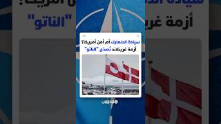 سيادة الدنمارك أم أمن أمريكا القومي؟ أزمة غرينلاند تُصدّع "الناتو" thumbnail