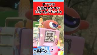 【カービィのエアライダー】火力マシマシなったワドルドゥに関するみんなの反応集 #shorts