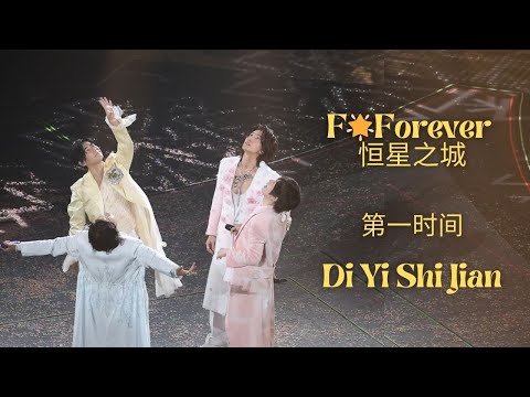20251219 F🌟Forever 恒星之城 F4 第一时间 Di Yi Shi Jian @Shanghai concert