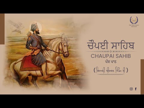 ਚੌਪਈ ਸਾਹਿਬ । Chaupai Sahib । ਪੰਜ ਪਾਠ । Giani Birbal Singh Ji