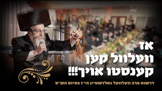 ר' ולוול גולדשטיין - סיום השש - הערות