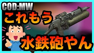[COD:MW]この水鉄砲発射すると人が死ぬど？？？ｗｗｗｗ