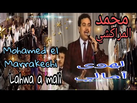 محمد المراكشي : لهوى أمالي / mohamed el marrakchi : lahwa a mali