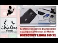 Обзор Microsoft Lumia 950 XL, ч.01 - достаем из коробки флагман на ...