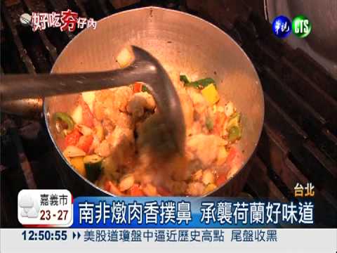 道地南非菜! 英.葡.荷美味一次嚐