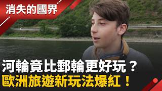 歐洲熱浪襲擊水位創新低！河輪旅遊卻超夯？免舟車勞頓「靠港就進城」比郵輪更好玩？主持人親自帶路揭魅力！｜李文儀 主持｜【消失的國界PART1】20261011｜#三立新聞