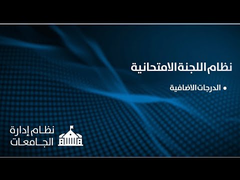 اللجنة الامتحانية - الدرجات الاضافية