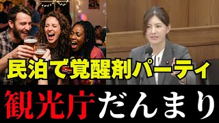 【民泊問題】大迷惑！今すぐ廃止！参政党の吉川議員が無法地帯の民泊制度にメスを入れる【高市早苗/吉川里奈/自民党/民泊問題/維新の会/大阪民泊/吉村洋文 】