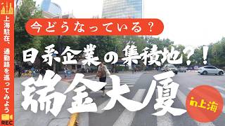 【上海の街の変化】『今、どうなってるの‥?』かつては日系企業の集積地【瑞金大厦】へ〜上海駐在、通勤路を巡ってみよう!新旧混在の茂名南路を南へと〜編