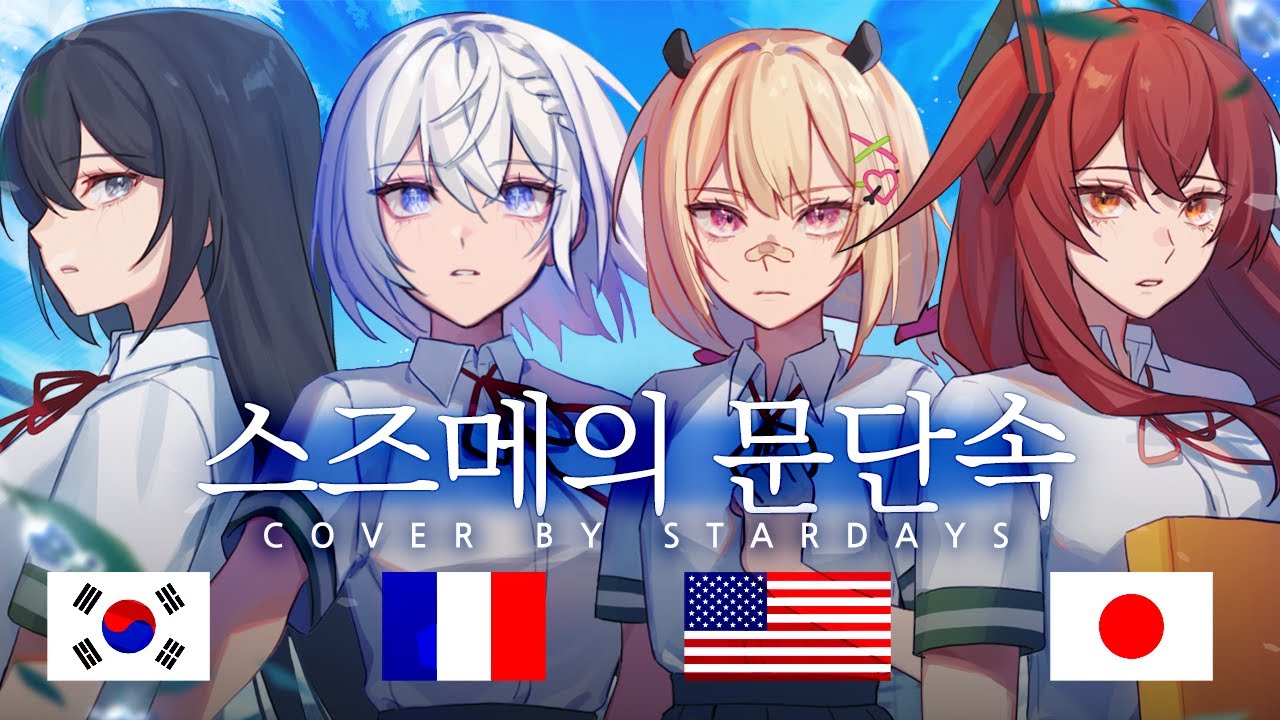 '스즈메의 문단속'을 4개국어로 불러 보았다! | OST Cover 【스타데이즈】