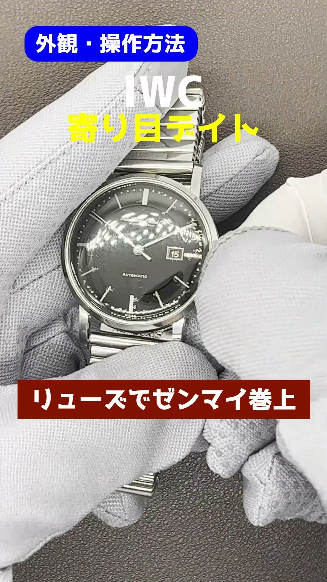 IP-2481| IWC オールドインター Cal.8531 SS 寄り目 デイト ブラック