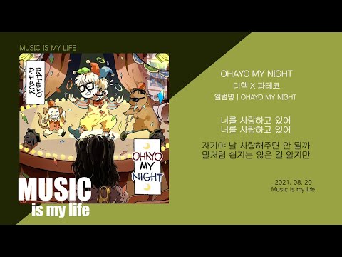디핵 X 파테코 - OHAYO MY NIGHT / 가사