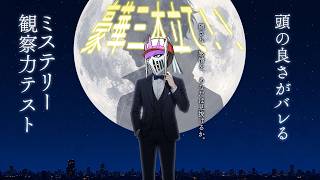 【初見】豪華三本立て⁉激おもしろゲーム実況『頭の良さがバレるミステリー観察力テスト＆図の中から見抜け！全世界教養×学力クイズ＆１民で思わず話したくなる！雑学1000問クイズ』