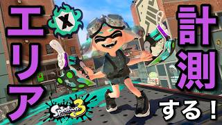 大本命エリア計測！教えてもらったことをやるゾ！！【スプラトゥーン３】