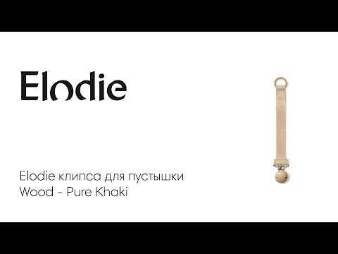 Elodie  клипса для пустышки Wood - Pure Khaki