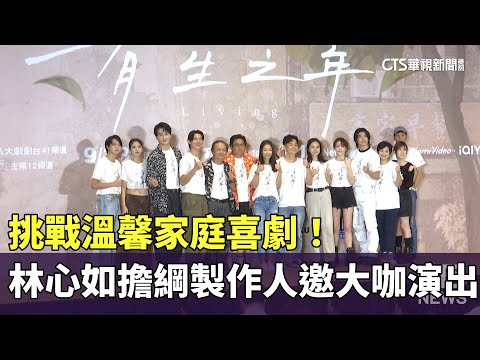 挑戰溫馨家庭喜劇！　林心如擔綱製作人邀大咖演出