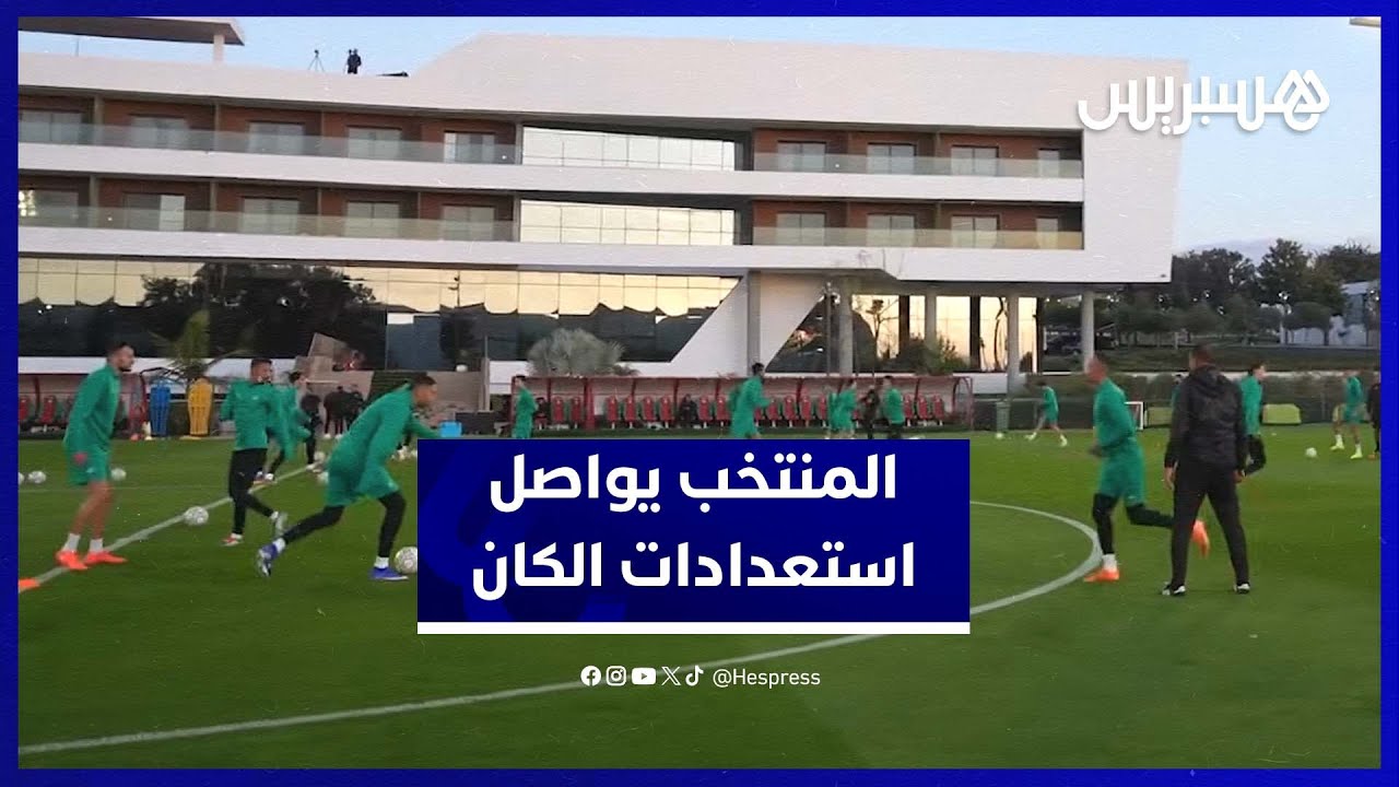 أجواء الحصة التدريبية الجديدة للمنتخب الوطني استعداداً لنهائيات كأس إفريقيا thumbnail