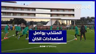 أجواء الحصة التدريبية الجديدة للمنتخب الوطني استعداداً لنهائيات كأس إفريقيا thumbnail