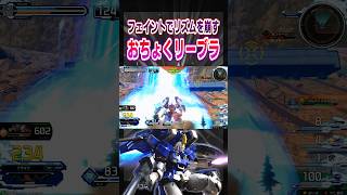 フェイントで敵のリズムを崩す おちょくリーブラ[IB実況]