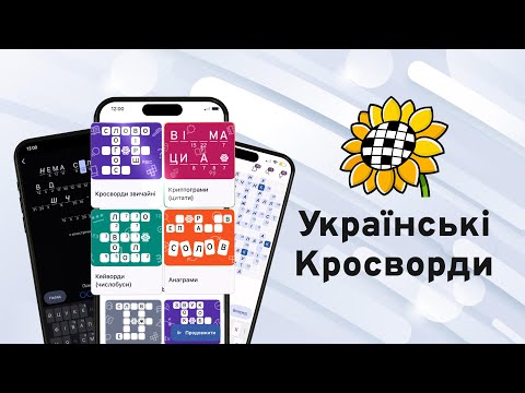 Українські кросворди