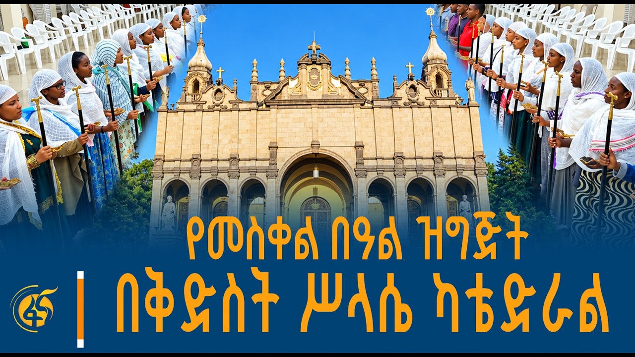 የ2019 ዓ.ም የመስቀል ደመራ ዝግጅት በቅድስት ሥላሴ ካቴድራል