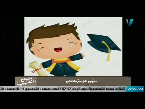 صباح التعليمية - مفهوم التربية والتعليم