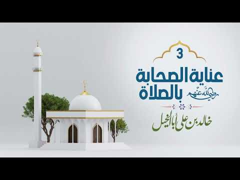 3/ عناية الصحابة رضي الله عنهم بالصلاة | خالد بن علي أبا الخيل