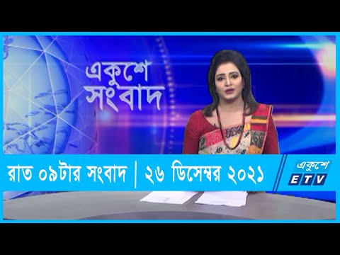 09 PM News || রাত ০৯ টার সংবাদ || 26 December 2021