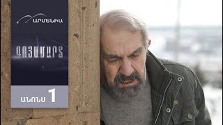Գոյամարտ, Հունվարի 26-ից 21:30 / Goyamart