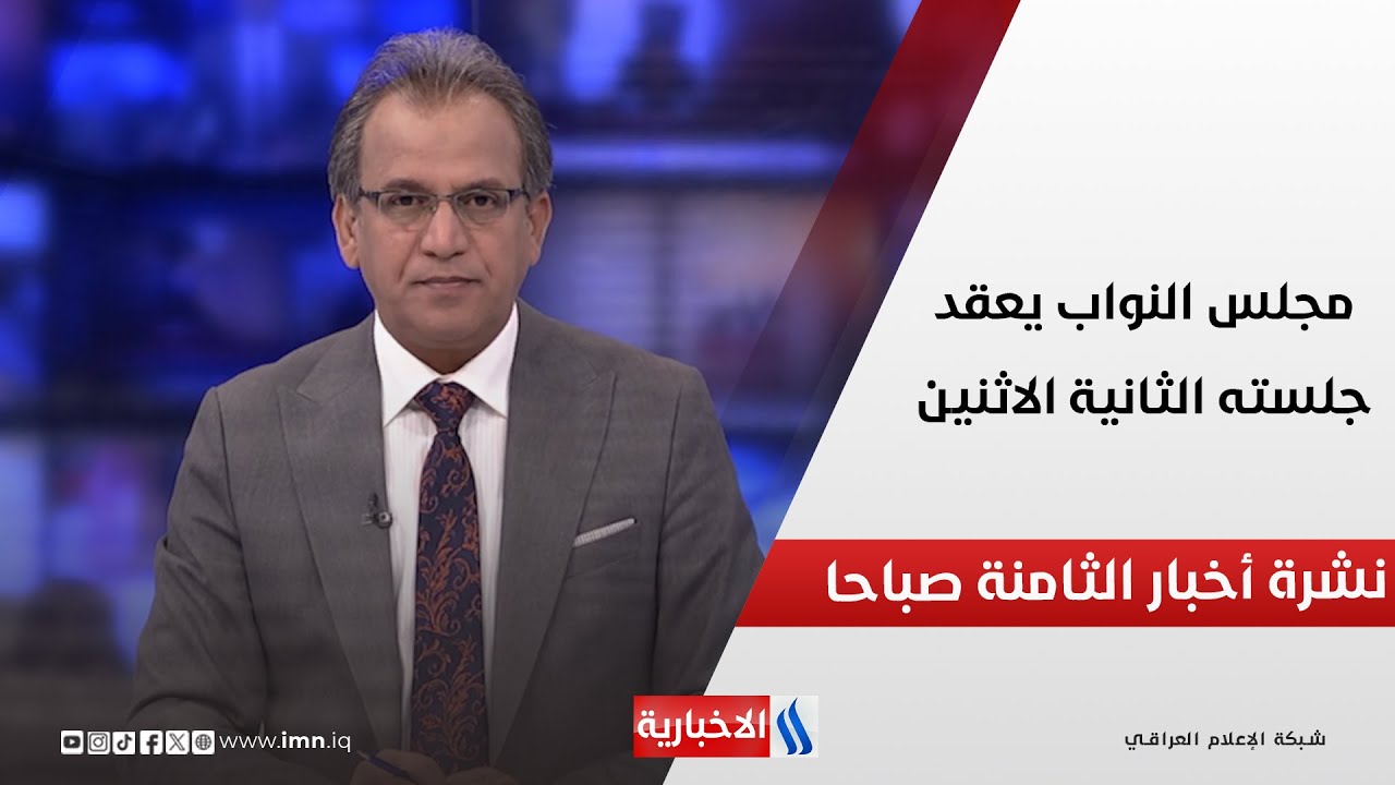 فيديو | مجلس النواب يعقد جلسته الثانية الاثنين في نشرة الـ 8