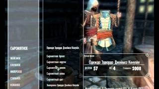 Обзор мода на Skyrim #1 Броня Эдварда Кенуэя.