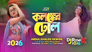 Download lagu Kolonker Dhol- Remix Dj | āĻāϞāĻā§āĻā§āϰ āĻĸā§āĻāϞ | Bangla New Folk Song | Ar Rashid | Tik Tok Viral Dj Song mp3 Download lagu Kolonker Dhol- Remix Dj | āĻāϞāĻā§āĻā§āϰ āĻĸā§āĻāϞ | Bangla New Folk Song | Ar Rashid | Tik Tok Viral Dj Song mp3