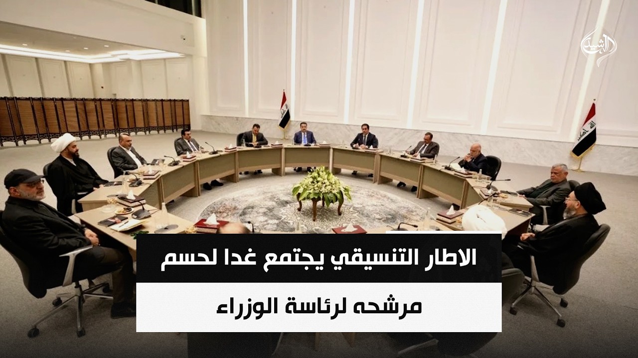 فيديو | الاطار التنسيقي يجتمع غدا لحسم مرشحه لرئاسة الوزراء | حصاد الرشيد