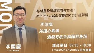 特朗普全國講話有咩影響?Minimax(100)智譜(2513)詳細解讀 李偉傑: 如擔心戰事 港股可吼近期題材板塊 ｜李國慶 Vivian｜Tasty Money 2026-04-02