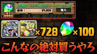 とんでもないガチャセットが出たので喜んで課金します【パズドラ】