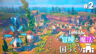 巨人や小人が出てくるファンタジー街づくりゲーム#2【Fabledom/フェイブルダム】