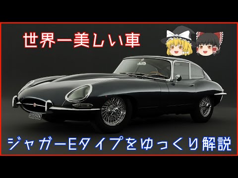 ジャガー E タイプ