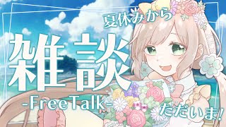 【 #雑談 】夏休みから帰ってきた！みんな何して過ごしてたか教えて～～！！【 #個人Vtuber /  #たろおんえあ】