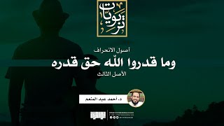 صورة سلسلة أصول الانحراف (4) | الأصل الثالث:  وما قدروا الله حق قدره | د. أحمد عبد المنعم