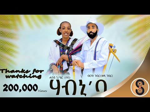 Birhane Gebru (Wedi Gebru) "ሃብኒ'ባ ሃብኒ"ብርሃነ ገብሩ ሓዱሽ ትግርኛ ደርፊ 2016 New Tigrigna Traditional Music 2023