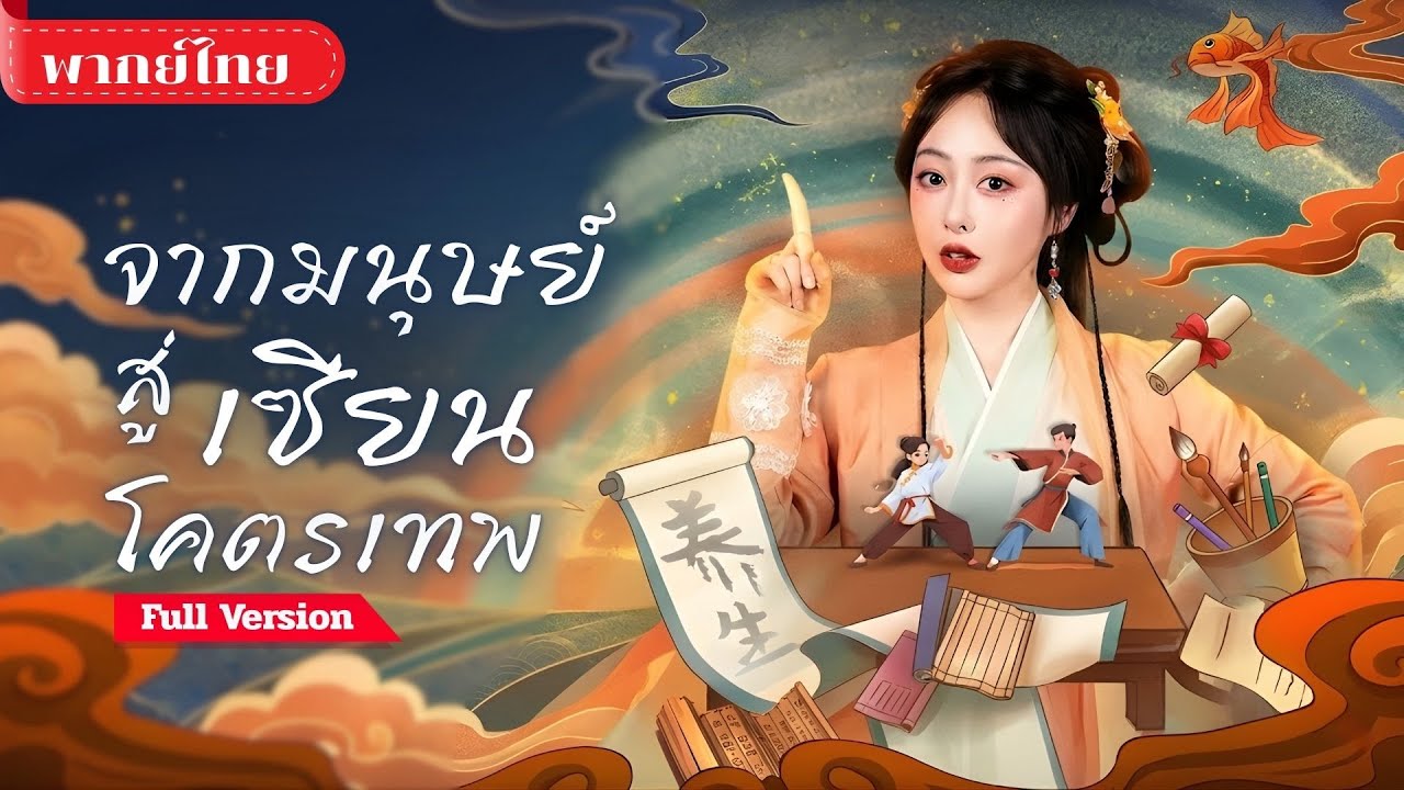 [พากย์ไทย ] สาวรอดตาย! ได้บรมครูช่วยแอบฝึกวิชา กลับมาพร้อมพลังเซียนลับ ล้างแค้นคนทรยศจนสะเทือน!