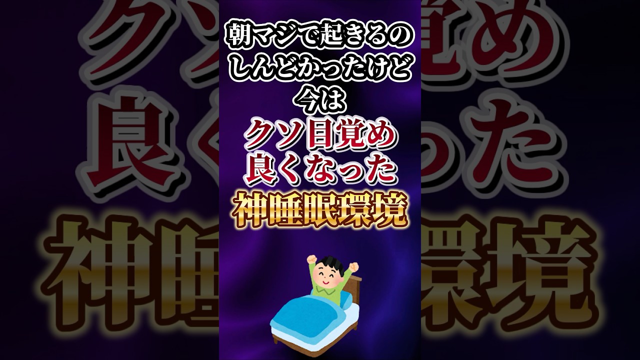 朝マジで起きるのしんどかったけど今はクソ目覚め良くなった神睡眠環境あげてけw