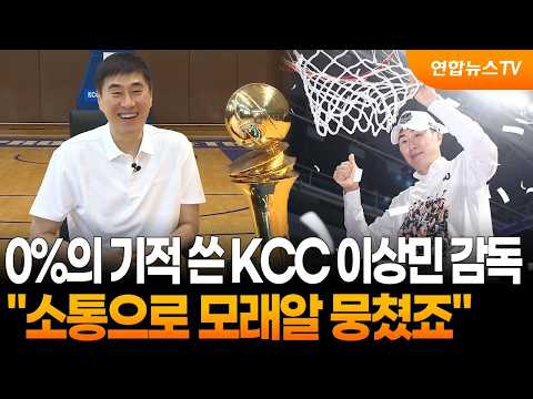 0%의 기적 쓴 KCC 이상민 감독...'소통으로 모래알 뭉쳤죠'